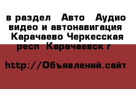 в раздел : Авто » Аудио, видео и автонавигация . Карачаево-Черкесская респ.,Карачаевск г.